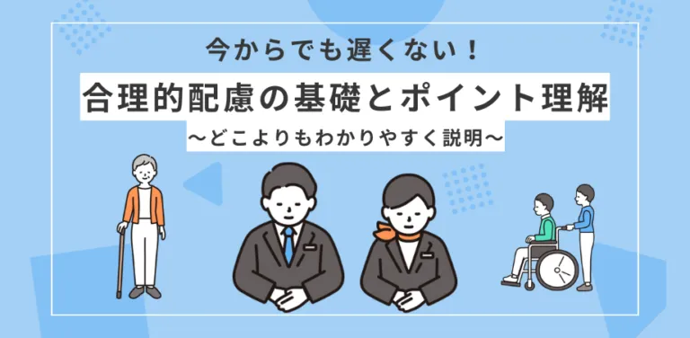 合理的配慮の基礎とポイント理解の資料
